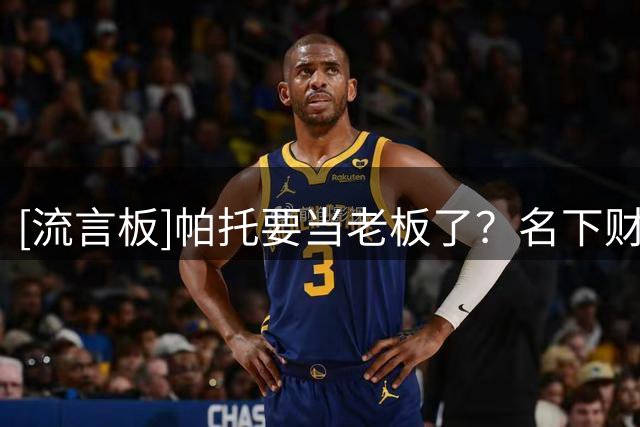 [流言板]帕托要当老板了？名下财团接近收购英乙北安普顿多数股权